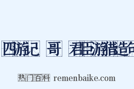 四游记·哥阇君臣游猎造句是什么意思的图片